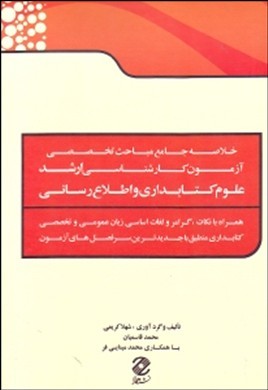 خلاصه جامع مباحث تخصصی آزمون کارشناسی ارشد علوم کتابداری و اطلاع‌رسانی ...